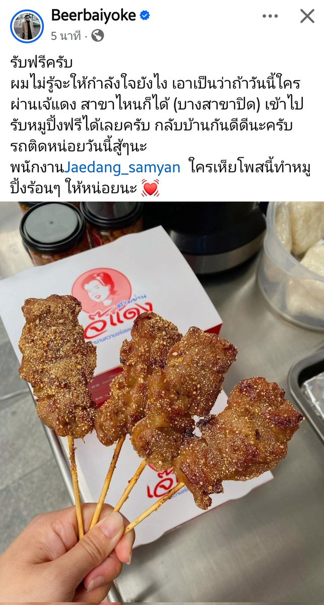คุณเบียร์ใบหยกแจกหมูปิ้งเจ๊แดงสามย่านฟรี (ทุกสาขาที่ยังเปิดอยู่) ใครผ่านแวะไปรับกันฮะ รองท้องตอนกลับบ้านวันศุกร์สิ้นเดือนรถติดวินาศสันตะโรแบบนี้ 🥺