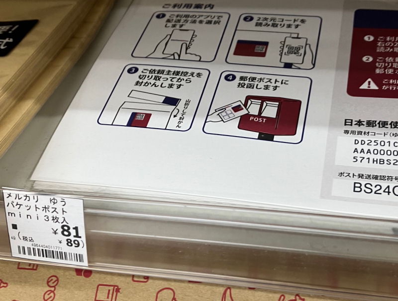 ファミマに続き、ローソンでもゆうパケットポストmini封筒が販売開始