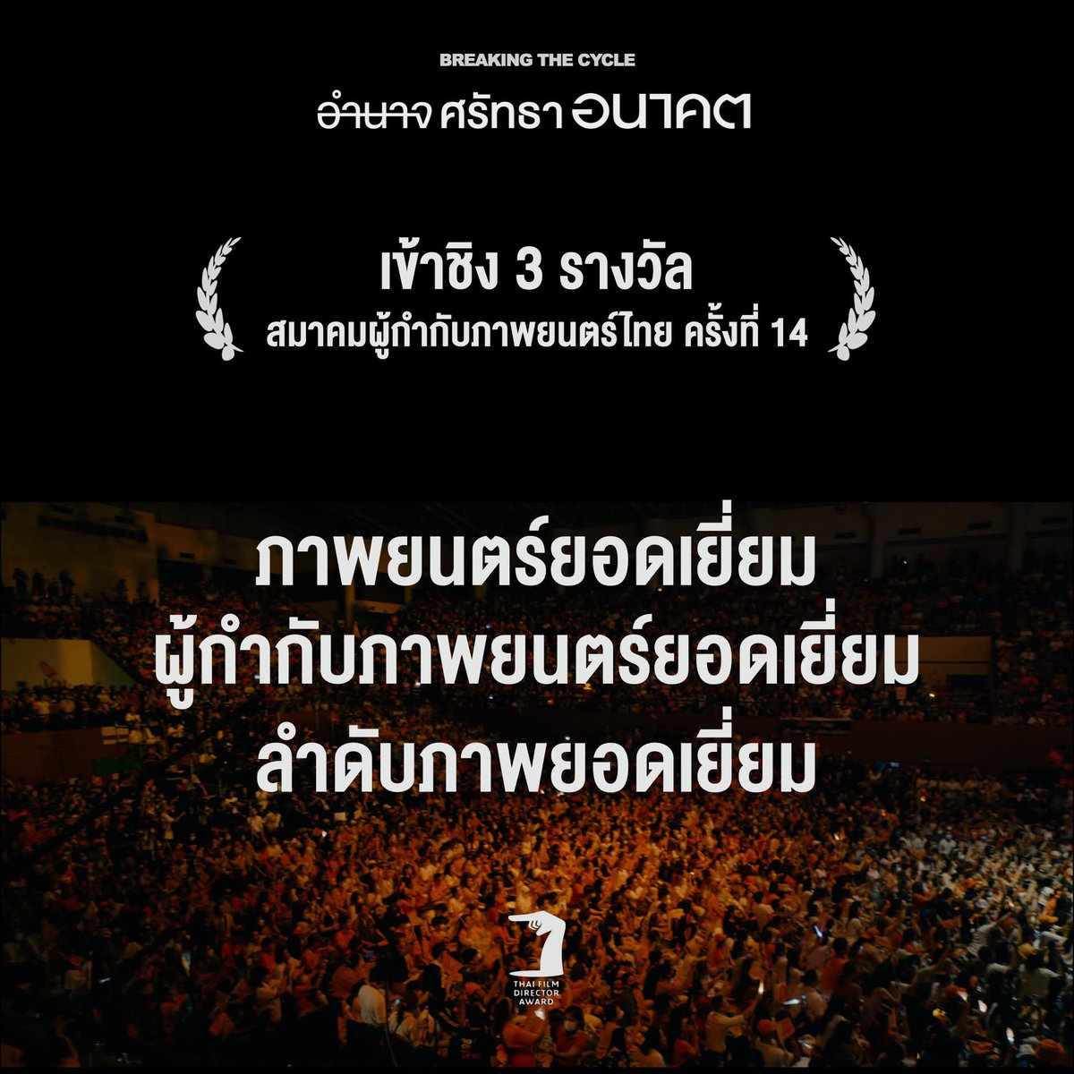 ข่าวดี! 
Breaking the Cycle
ได้รับคัดเลือกให้เข้าชิง 3 รางวัล
จากสมาคมผู้กำกับภาพยนตร์ไทย

ประกอบด้วย

รางวัลภาพยนตร์ยอดเยี่ยม
รางวัลผู้กำกับภาพยนตร์ยอดเยี่ยม
รางวัลลำดับภาพยอดเยี่ยม

มาร่วมลุ้นไปด้วยกัน วันที่ 4 เมษายน นี้!!

#breakingthecycle #Thaifilmdirectoraward14