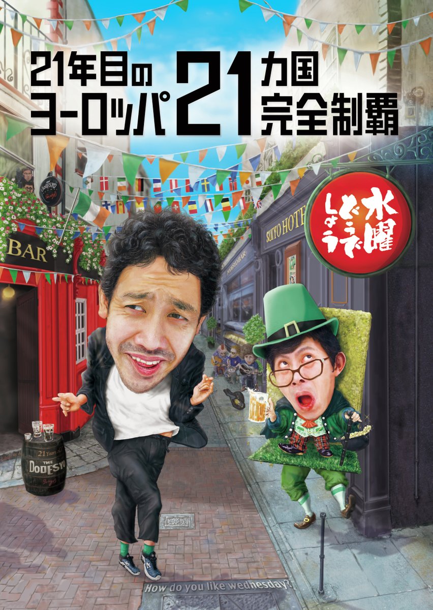水曜どうでしょう 第35弾 『21年目のヨーロッパ 21ヵ国完全制覇