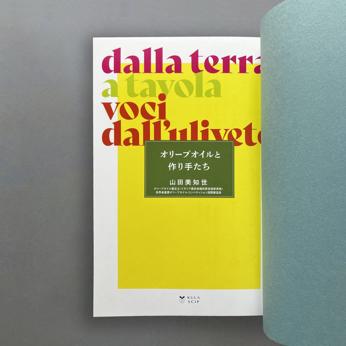 日本人初のオリーブオイル鑑定士、#山田美知世 さんの「オリーブオイルと作り手たち」（山田美知世／KuLaScip）オリーブオイルにまつわる写真も沢山。各国のオリーブオイル生産事情がわかります。ぜひ！〈Y〉