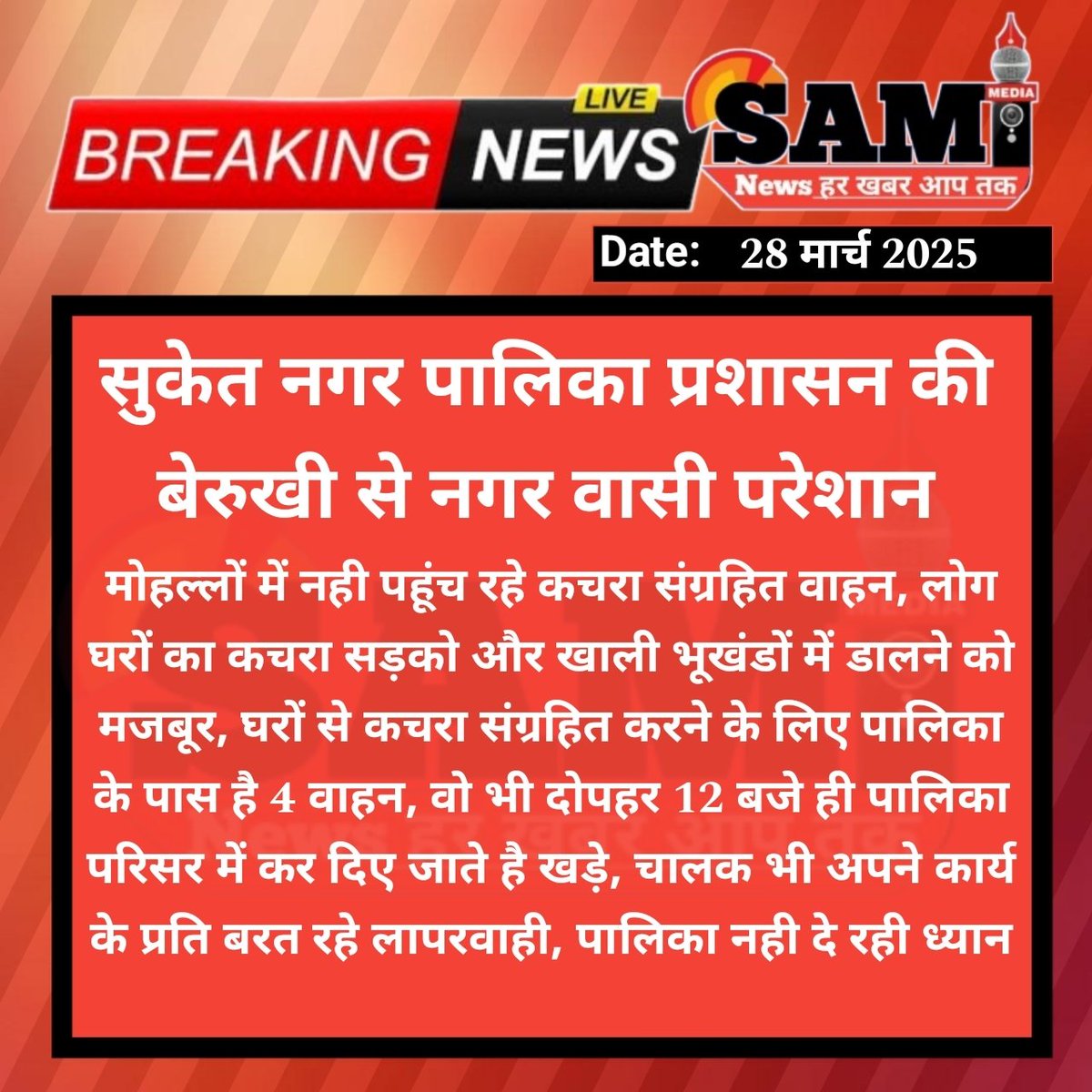 SamiNews7's tweet photo. #रामगंजमंडी_सुकेत नगर पालिका प्रशासन की बेरुखी से नगर वासी परेशान

मोहल्लों में नही पहूंच रहे कचरा संग्रहित वाहन, दोपहर 12 बजे ही पालिका परिसर में कर दिए जाते है खड़े
@DIPRRajasthan 
@RajGovOfficial https://t.co/kiCE9Z1Zxq