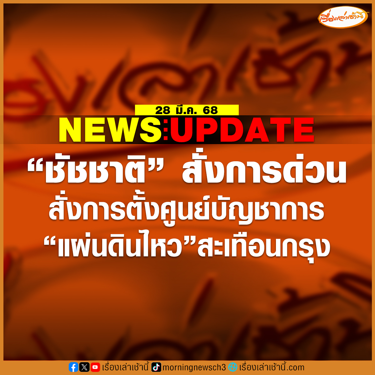 MorningNewsTV3's tweet photo. ผู้ว่าฯ ชัชชาติ ส���่งการตั้งศูนย์บัญชาการเหตุการณ์แผ่นดินไหว ที่ห้องรัตนโกสินทร์​ ศาลาว่าการกรุงเทพมหานคร (เสาชิงช้า)
.
ขณะที่ กรมอุตุนิยมวิทยาได้มีประกาศแจ้งว่าเมื่อเวลา 13.20 น. เกิดแผ่นดินไหว จุดศูนย์กลางอยู่บริเวณประเทศเมียนมา ที่ละติจูด 21.682 องศาเหนือ ลองติจูด 96.121 องศาตะวันออก ขนาด 7.4 ความลึก 10 กิโลเมตร ทางทิศตะวันตกเฉียงเหนือของ อ.ปางมะผ้า จ.แม่ฮ่องสอน ประมาณ 326 กม.
.
เบื้องต้นได้รับความรู้สึกสั่นไหวบริเวณกรุงเทพมหานคร ปริมณฑล ภาคเหนือ ภาคตะวันออกเฉียงเหนือ ภาคกลาง และภาคใต้ ขณะนี้อยู่ในระหว่างการตรวจสอบข้อมูลและความเสียหาย ซึ่งกรมป้องกันและบรรเทาสาธารณภัยจะรายงานสถานการณ์ให้ทราบต่อไป

#เรื่องเล่าเช้านี้ #ข่าวช่อง3 #ข่าวสังคม #แผ่นดินไ���ว