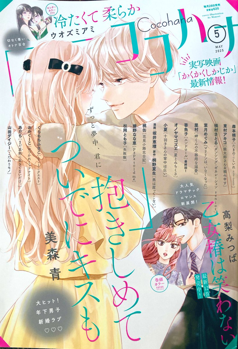 本日発売のココハナ5月号に、おつかれミッドナイトが載っています。好きな人へのラインを耐えるの回、その他3本です📱よろしくお願いいたします〜! 