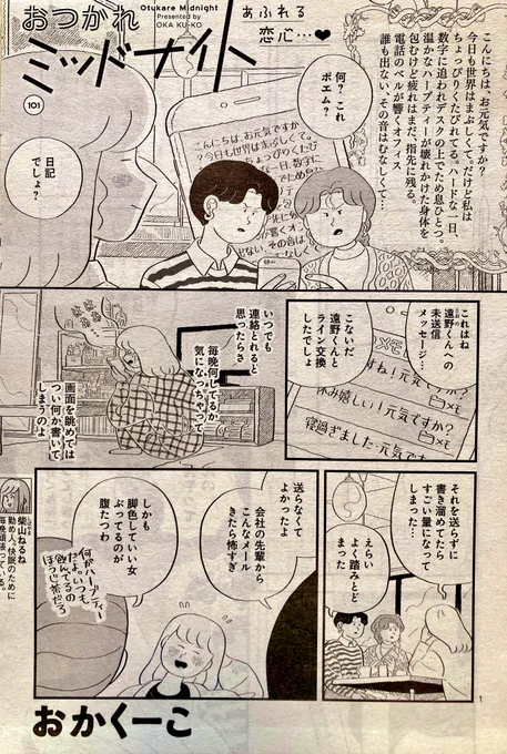 本日発売のココハナ5月号に、おつかれミッドナイトが載っています。好きな人へのラインを耐えるの回、その他3本です📱よろしくお願いいたします〜! 