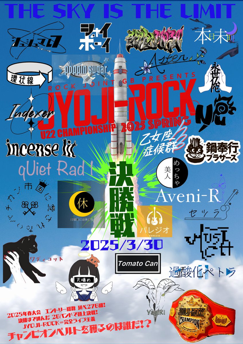 JYOJI-ROCK 2025年 春大会決勝！
来る3月30日（日）開幕！

この春のチャンピオンは誰が！？
276組の頂点が決まる！！

見逃すな！