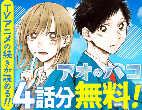 aonohako_PR's tweet photo. ／
TVアニメ『#アオのハ���』第1期最終回放送記念！
最終回の続きをジャンプラで読もう🏸🏀
＼

ジャンプ＋では、#アニハコ 最終回からつながる
第80話～第83話の4話分を、期間限定で無料公開中！※4/10(木)まで
https://t.co/PJ3bulcuNL

この機会にTVアニメの続きをチェック✅
#ジャンププラス https://t.co/Pk86SekCGn