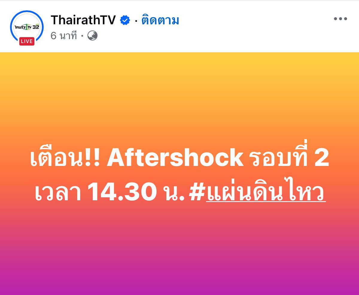 เตือนด่วน อย่าพึ่งเข้าตึก

 #แผ่นดินไหว