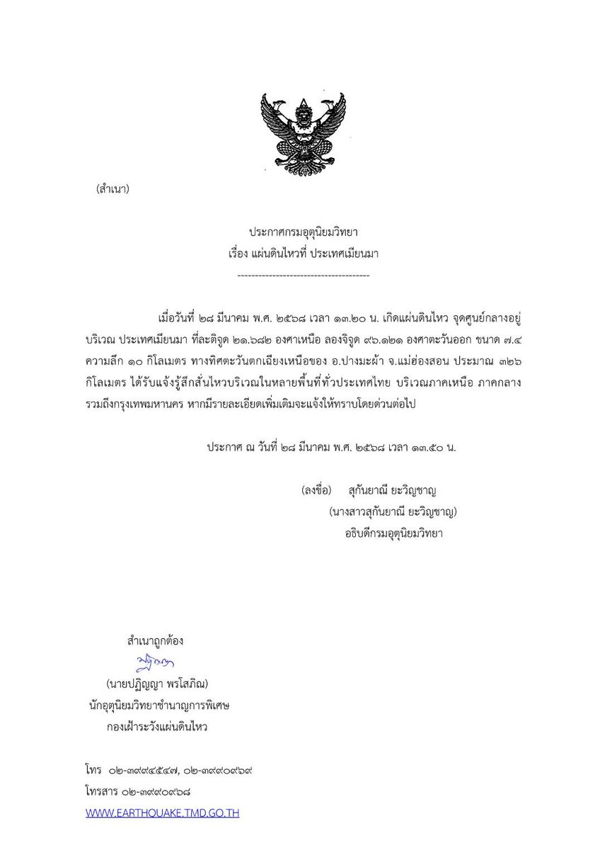 ประกาศกรมอุตุนิยมวิทยา