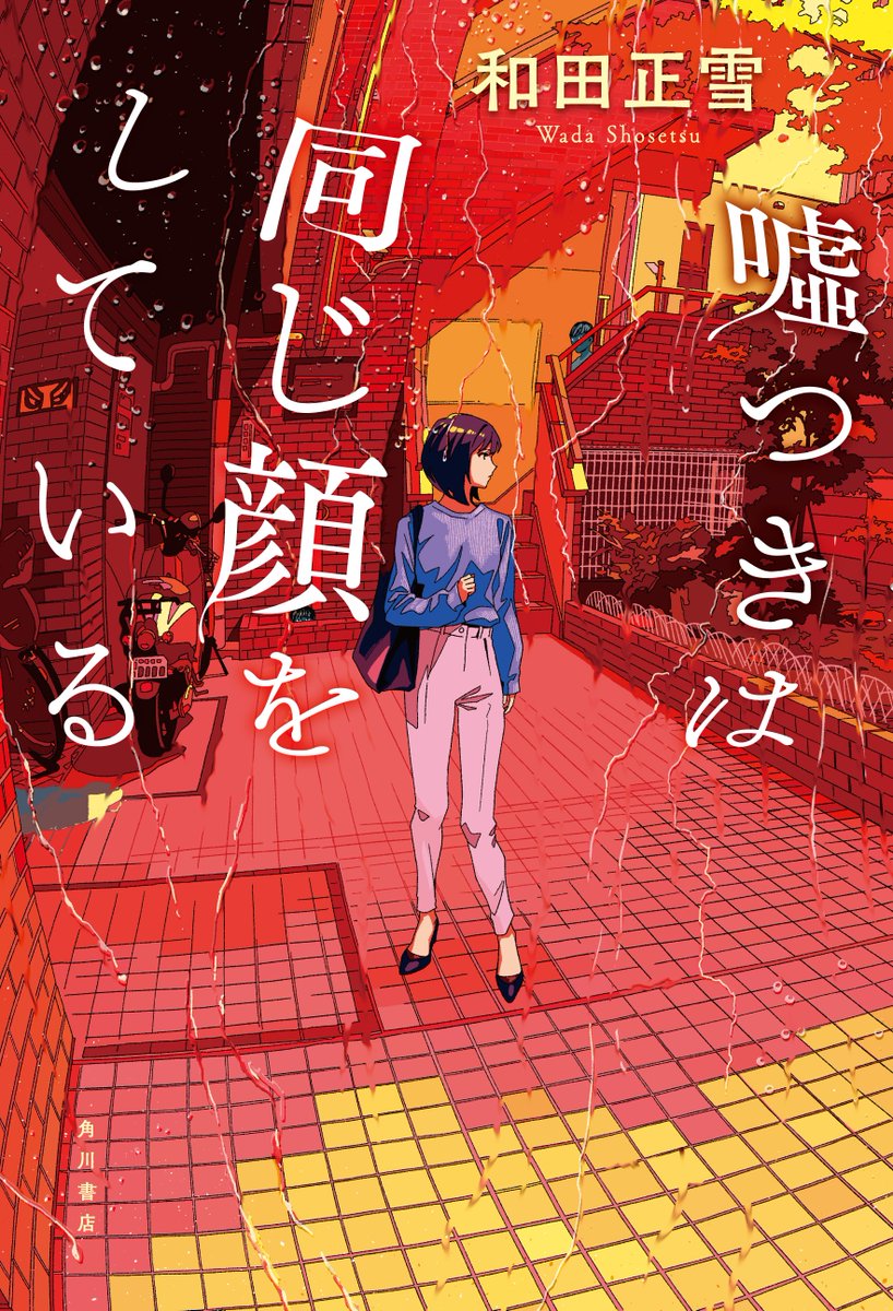 「書影公開4/18発売 和田正雪さん 『嘘つきは同じ顔をしている』書影を公開いたし」|KADOKAWA文芸編集部のイラスト