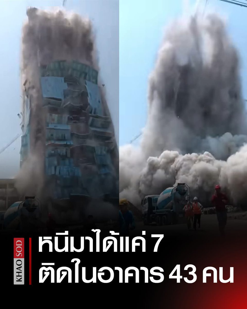 หนีได้แค่ 7 ตึกย่านจตุจักรถล่ม จาก ‘แผ่นดินไหว’ มีคนงานติดในอาคาร 43 คน สพฉ. กำลังเร่งเข้าพื้นที่เพื่อช่วยเหลือ พร้อมเครือข่ายกู้ชีพ รายงานล่าสุด อาคาร สตง. ถล่มยังไม่รู้ชะตากรรม 300 คนงาน