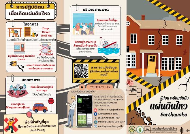 วิธีการปฏิบัติตัวเมื่อเกิด #แผ่นดินไหว 

ทุกคนดูแลตัวเองกันด้วยนะคะ
ขอให้ทุกคนปลอดภัยค่ะ 🤍