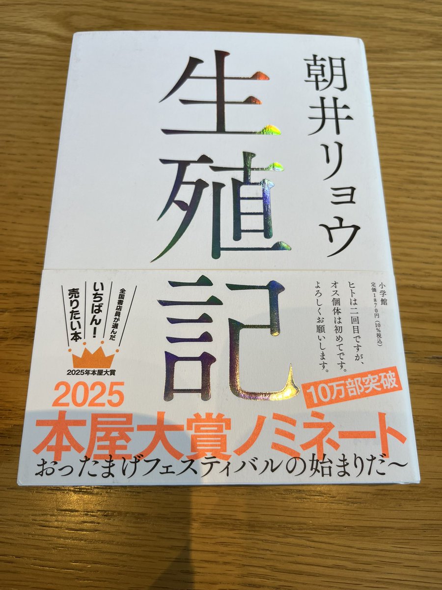 #朝井リョウ
#生殖記
#読了 
独特な語りと個性的な主人公の掛け合いがとても興味深かった。均衡、維持、拡大、発展、成長。これらに掻き立てられるヒトを俯瞰的に観察させるいやらしさを感じた。