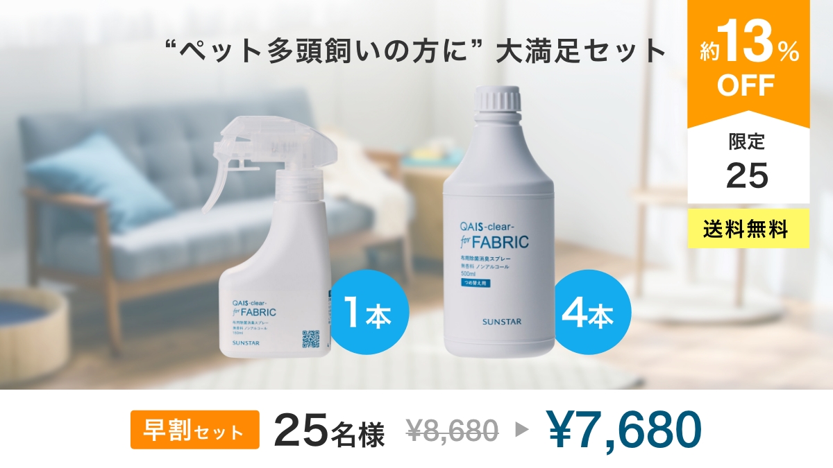QaisSunstar's tweet photo. #Makuake のリターン【早割 大満足セット】は残りわずか！
気になる方は今すぐチェック✅

▶︎大満足セット
・抜け毛掃除もできる除菌消臭スプレー
QAIS-clear- for FABRIC 150ml　1本
・つめ替え 500ml　4本

https://t.co/97jkacrz9j https://t.co/adQS1YKzGH