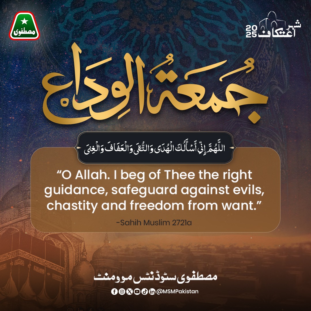 جمعتہ الوداع
۔
۔
۔
#JummatUlWida #Ramadan2025 #MSMPakistan #JummahMubarak #Islam  #Aitekaf2025 #itikafcity2025