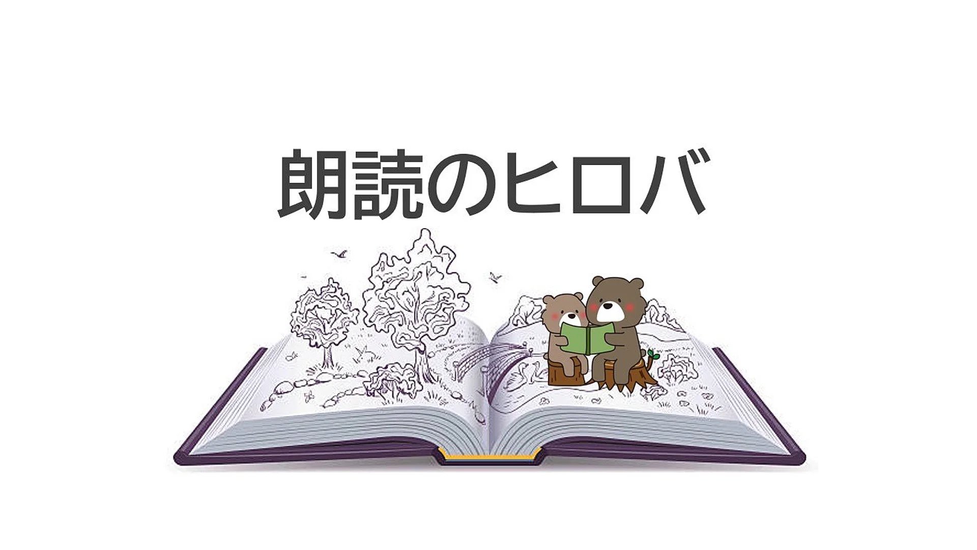 朗読のヒロバ 第27回】フランシス・ホジソン・バーネット「小公 朗読のヒロバ 第27回】フランシス・ホジソン・バーネット「小公