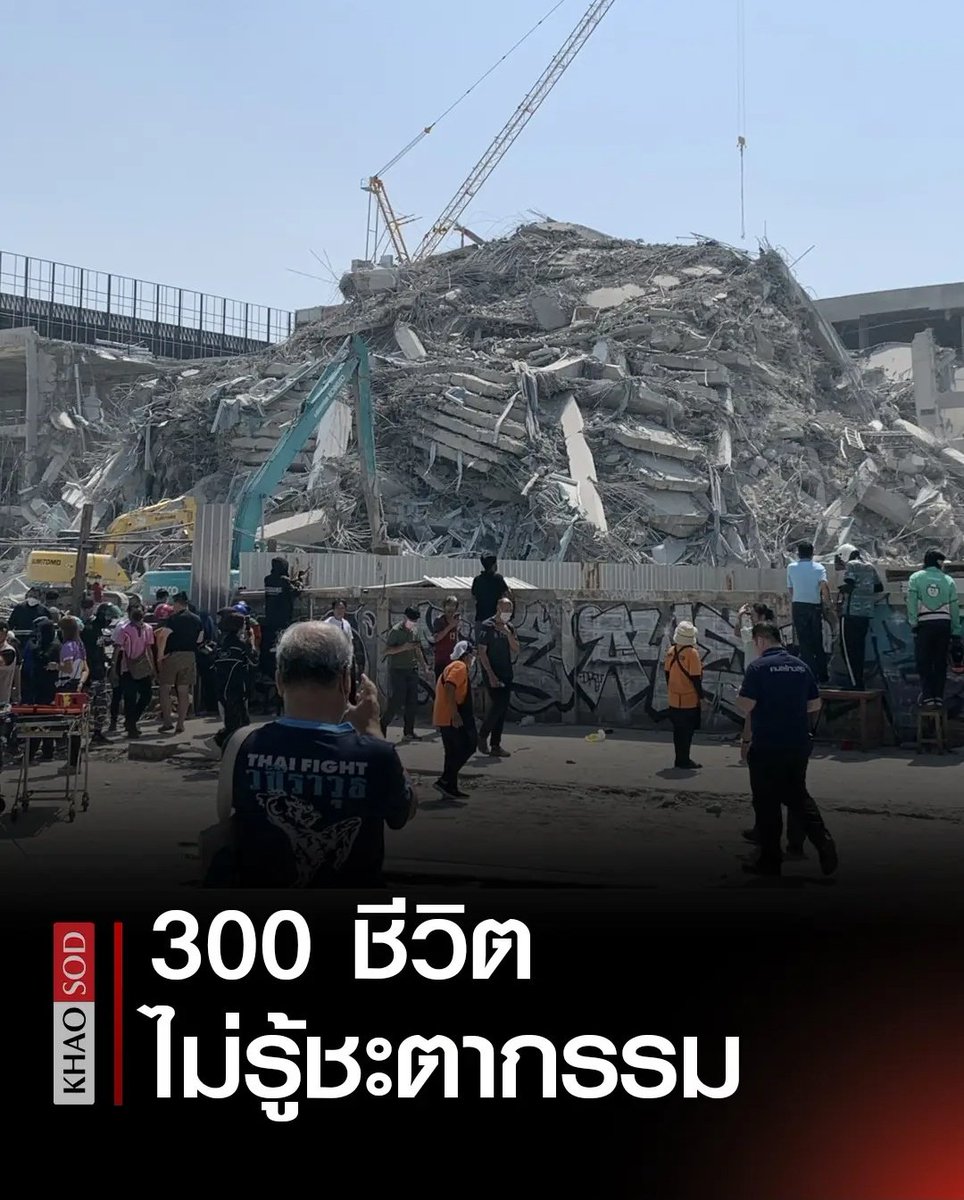 เศร้าใจมากจริงๆ มีคนติดอยู่ใน อาคาร สตง. กว่า 300 คน ตอนนี้เจ้าหน้าที่ยังไม่รู้ชะตากรรม ขอให้ทุกคนได้รับการช่วยเหลือ ปลอดภัยด้วยนะครับ!!!!!
#แผ่นดินไหว