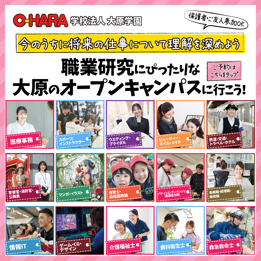 【🌸4月 #オープンキャンパス ご案内🌸】 
土日を中心に様々な来校型イベントを開催中🌷 
ご友人・保護者様との参加もOK🙆‍♀️💗 
在校生からキャンパスライフの色んなお話も聞けちゃいます!! 
是非ご参加ください♪
▶bit.ly/4b71Kja #専門学校 #大原 #梅田 #公務員 #警察官 #消防官 #公務員事務