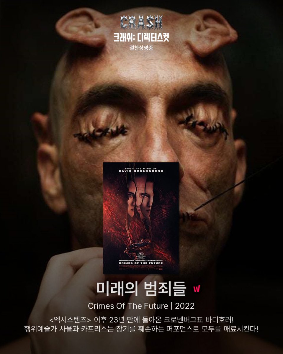 🎬 폭력의 역사 | A History of Violence(2005) 🎬 코스모폴리스 | Cosmopolis(2012) 🎬 미래의 범죄들 | Crimes Of The Future(2022) #crash #크래쉬디렉터스컷 #절찬상영...
