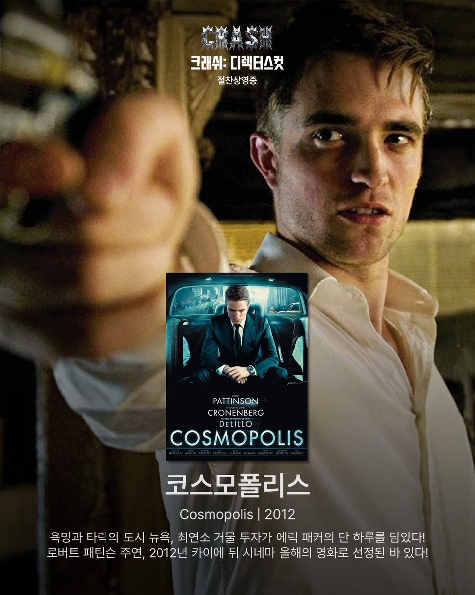 🎬 폭력의 역사 | A History of Violence(2005) 🎬 코스모폴리스 | Cosmopolis(2012) 🎬 미래의 범죄들 | Crimes Of The Future(2022) #crash #크래쉬디렉터스컷 #절찬상영...