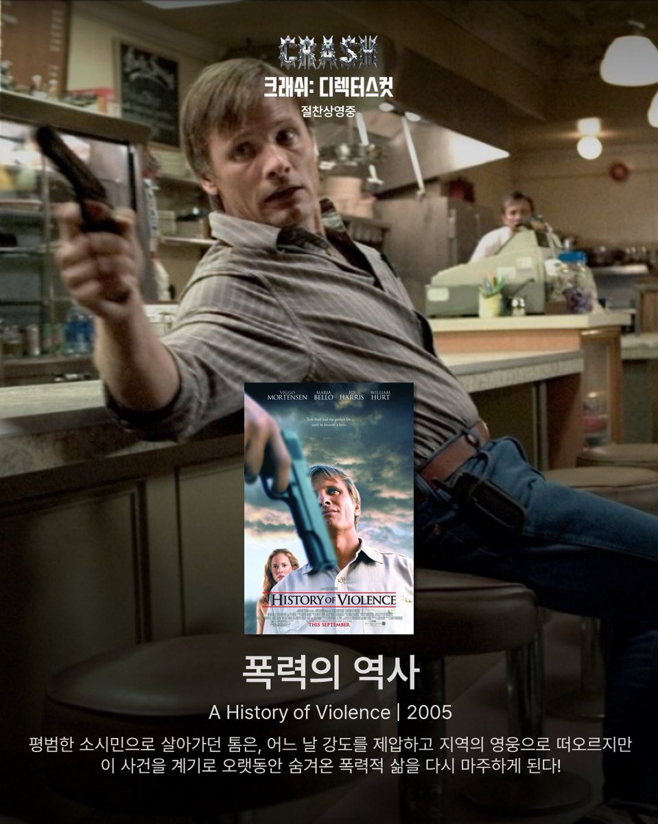 🎬 폭력의 역사 | A History of Violence(2005) 🎬 코스모폴리스 | Cosmopolis(2012) 🎬 미래의 범죄들 | Crimes Of The Future(2022) #crash #크래쉬디렉터스컷 #절찬상영...