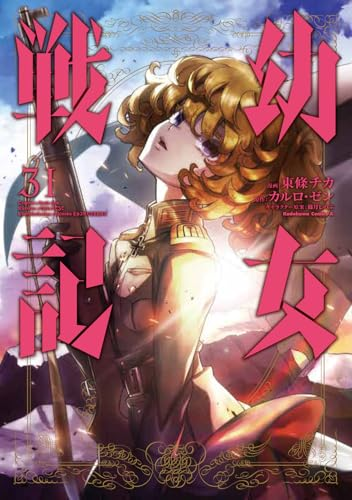 最安110円セール】（4/8まで） Kindleで「幼女戦記」が最安110円セール