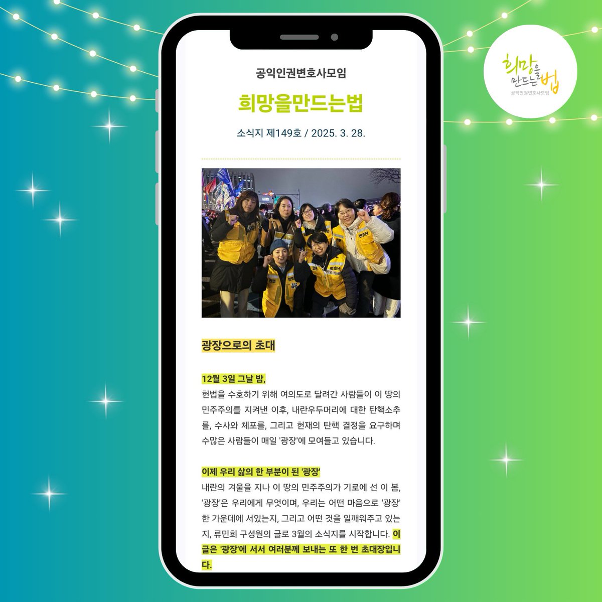 HopeandLaw's tweet image. 🚩[희망법 3월의 소식지] 
광장에서 새 봄을 맞이하는 3월, 
희망법의 새소식을 전합니다~!✨

👉 소식지 바로가기  stib.ee/KS2H