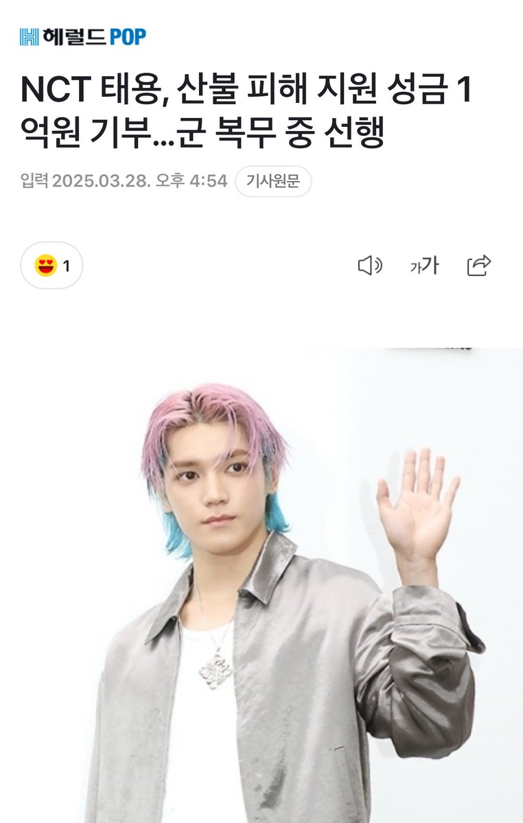 NCT 태용, 산불 피해 지원 성금 1억원 기부…군 복무 중 선행 naver.me/GPdihULN