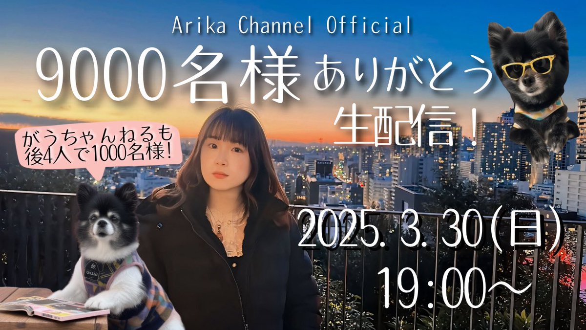 Arika公式チャンネル9000名様突破 ありがとう生配信を? 3月30日(日)19 