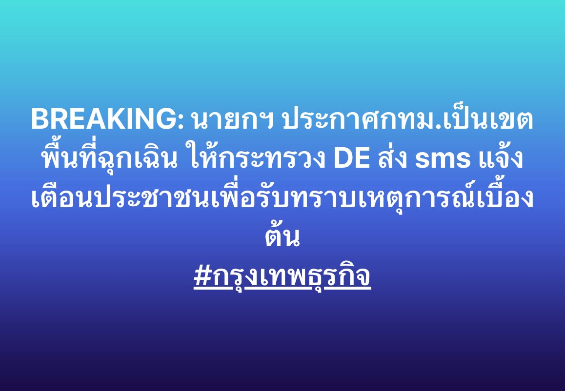 ktnewsonline's tweet image. BREAKING: นายกฯ ประกาศกทม.เป็นเขตพื้นที่ฉุกเฉิน ให้กระทรวง DE ส่ง sms แจ้งเตือนประชาชนเพื่อรับทราบเหตุการณ์เบื้องต้น

#กรุงเทพธุรกิจ #แผ่นดินไหว