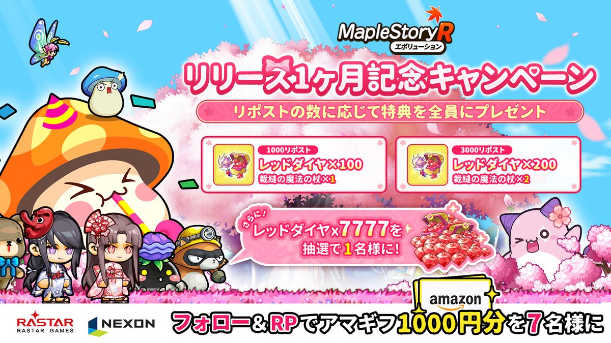 /
🍁#メイプルＲ リリース1ヶ月
🌟記念キャンペーン開催！
\
👉DL：msrjp.onelink.me/31cv/ay45dky7
🔁RP数に応じて全員にアイテムをプレゼント！
💎最大レッドダイヤx7777をゲット可能！

✨さらに、抽選で10名様に
#Amazonギフト券 1000円分を🎁

※当選者にはDM
〆:4/8
#メイプルストーリーR #好評配信中