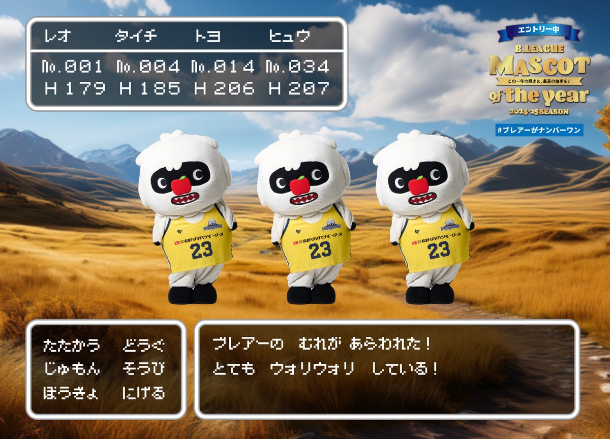 shinshubw's tweet photo. ブレアーの むれが あらわれた！
とても ｳｫﾘｳｫﾘ している！

とうひょう しますか？

▷はい
　YES

ブレアーへの投票はこちらから👇
https://t.co/3w2VFNFd3Y

#信州ブレイブウォリアーズ
#ブレアー #Bリーグマスコット
#ブレアーがナンバーワン https://t.co/2KJ4ibbpKM