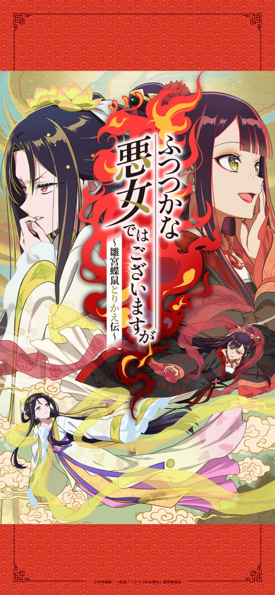 TVアニメ『ふつつかな悪女ではございますが ～雛宮蝶鼠とりかえ