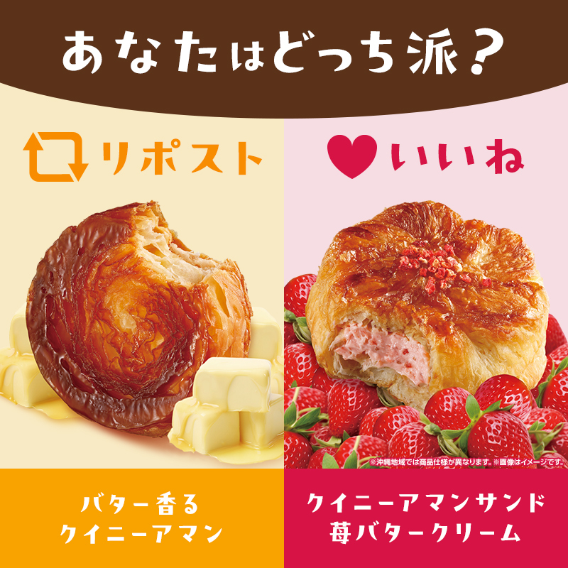 ローソン (@akiko_lawson) on Twitter photo \皆さんはどちらのクイニーアマンが好きですか♪/
「バター香るクイニーアマン」が好きな方はリポスト🔁、「クイニーアマンサンド 苺バタークリーム」が好きな方はいいね❤して教えてください(^^)
#ローソン #ローソンのクイニーアマン
lawson.co.jp/lab/tsuushin/a… \皆さんはどちらのクイニーアマンが好きですか♪/
「バター香るクイニーアマン」が好きな方はリポスト🔁、「クイニーアマンサンド 苺バタークリーム」が好きな方はいいね❤して教えてください(^^)
#ローソン #ローソンのクイニーアマン
lawson.co.jp/lab/tsuushin/a…