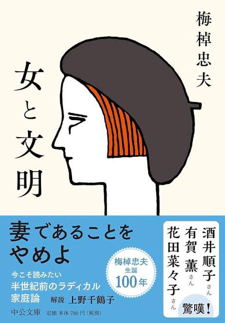 「夫しんでくれ」系ドラマ乱発。そういったことを、約60年前に梅棹忠夫がたしか『女と文明』で予言していた。「嫁と姑」の家庭内権力闘争はいずれ「妻と夫」に移行すると。つまり時代が変わり、働き方が変わり、パワーバランスが変わり、嫁姑バトルのエンタメが夫婦バトルに置き換わったんだよね。 
