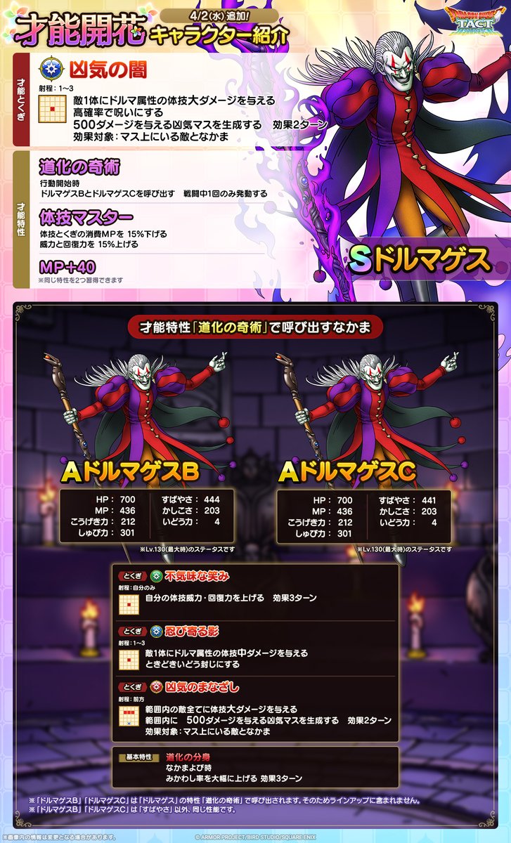 ☆4/2(水)才能開花！☆ 【ドルマゲス】 新たな才能特性や才能とくぎを