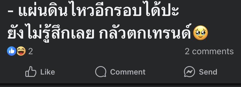 ฝากถึงคนที่คิดจะเมคฟันกับเหตุการณ์ที่เกิดขึ้น มีสามัญสำนึกกันหน่อยว่ามีคนที่เดือดร้อนจริง เจ็บจริง และเสียชีวิตจริง เบื่ออะไรแบบนี้มากทำเป็นเรื่องตลกไปได้ #แผ่นดินไหว