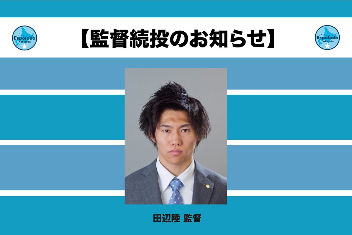 esp_irneve2016's tweet photo. 【田辺陸監督続投のお知らせ】
この度、エスポラーダ北海道イルネーヴェでは、2025-2026シーズンの監督として、田辺陸監督の続投が決定しましたのでお知らせ致します。

＝続投＝
≪　田辺　陸（たなべ　りく）　≫

https://t.co/4zLQEIZB4K https://t.co/72nPMKFfYj