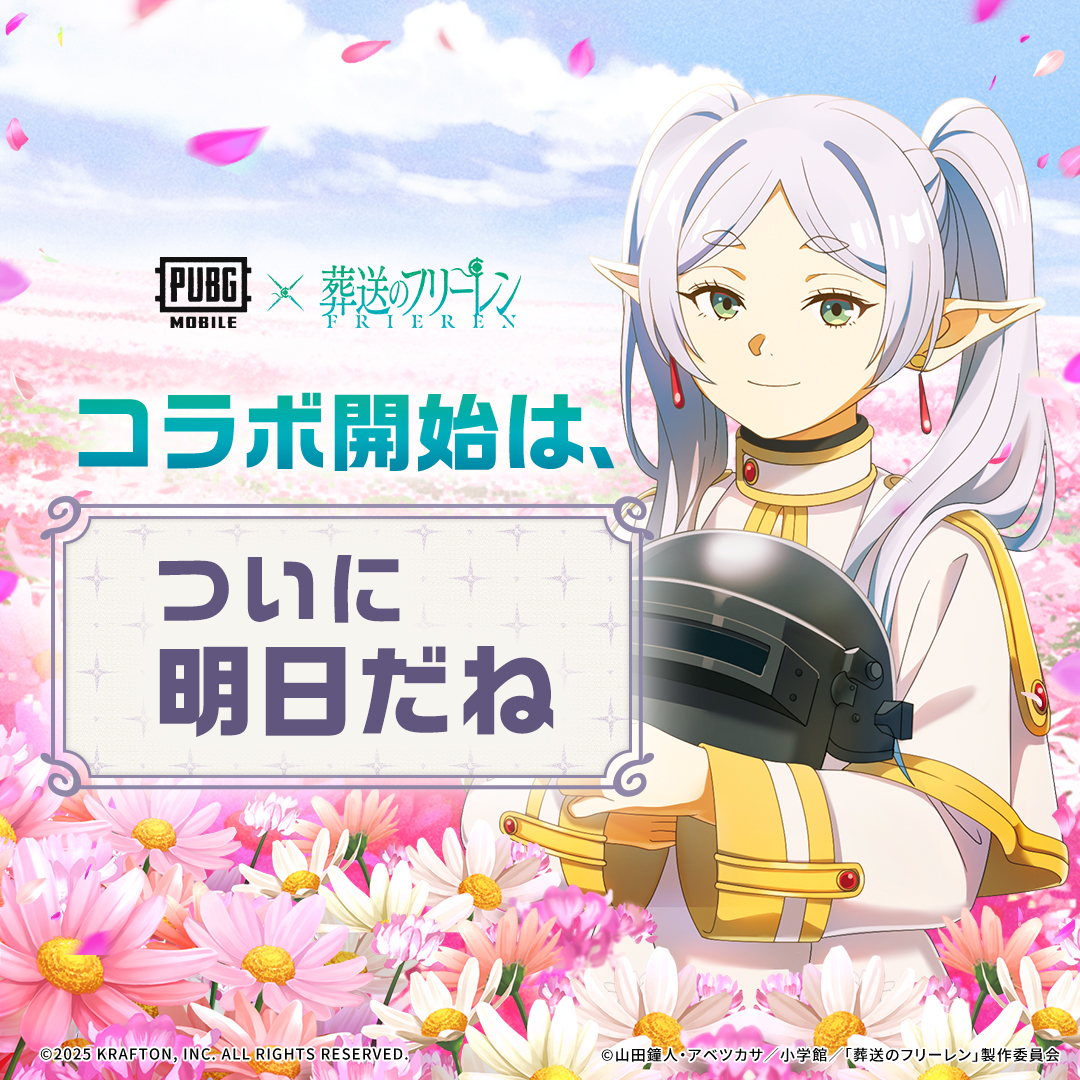 ／
📢いよいよ明日コラボ始動！
『PUBG MOBILE』×アニメ 『#葬送のフリーレン』
 ＼
フリーレン、PUBGの地へ。
色々な旅をしてきたけど、今回の目的地も面白そうだね。

▼ゲームをダウンロードして、コラボに備えよう！
mqf5.adj.st/?adj_t=z7epao7…

#フリーレンPUBGの地へ
#PUBGモバイル
#フリーレン