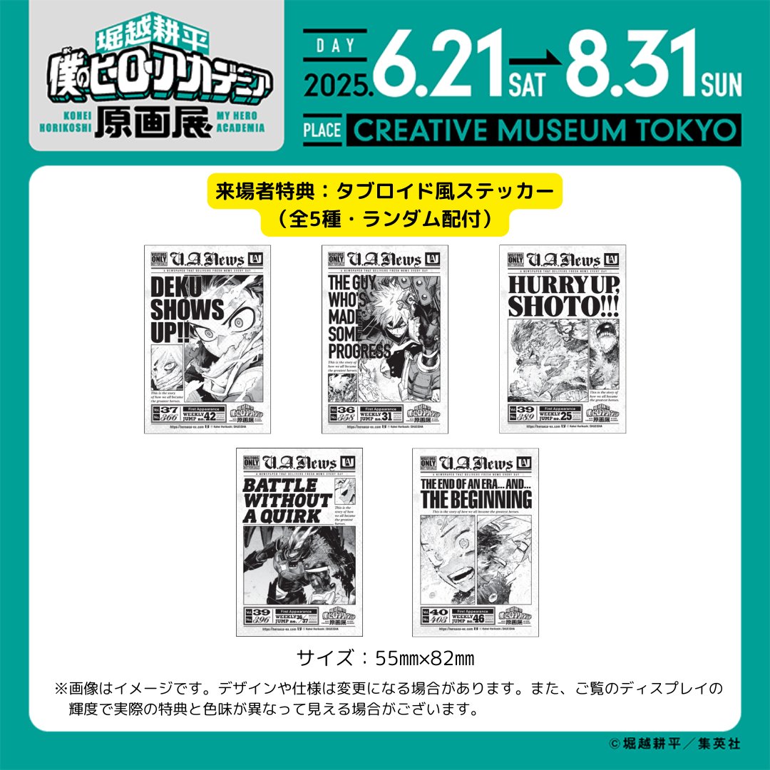 来場者特典】 「タブロイド風ステッカー（全5種・ランダム配付