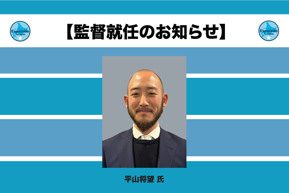 【平山将望氏　エスポラーダ北海道監督就任のお知らせ】
この度、エスポラーダ北海道では、2025-2026シーズンの監督として、平山将望氏の就任が決定しましたのでお知らせ致します。

＝就任＝
≪　平山　将望（ひらやま　かつみ）　≫

x.gd/D4VHt