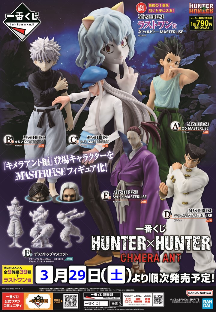 一番くじ HUNTER×HUNTER CHMERA ANT 本日入荷いたしました。 販売は