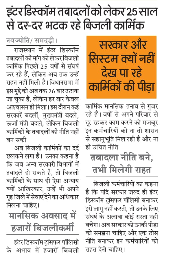 महोदय #Interdiscomtransfer का समाधान होना बेहद आवश्यक हैं क्योंकि घरों से दूर हर दिन बिजली कार्मिकों के निधन होते जा रहे हैं, तमाम विपरीत परिस्थितियों में निगम सेवाऐं देने को मजबूर.... <a href="/BhajanlalBjp/">Bhajanlal Sharma</a> <a href="/hlnagar/">Heeralal Nagar</a>  <a href="/RajCMO/">CMO Rajasthan</a>  <a href="/BJP4Rajasthan/">BJP Rajasthan</a> <a href="/madanrrathore/">Madan Rathore</a> <a href="/KumariDiya/">Diya Kumari</a> <a href="/ombirlakota/">Om Birla</a>