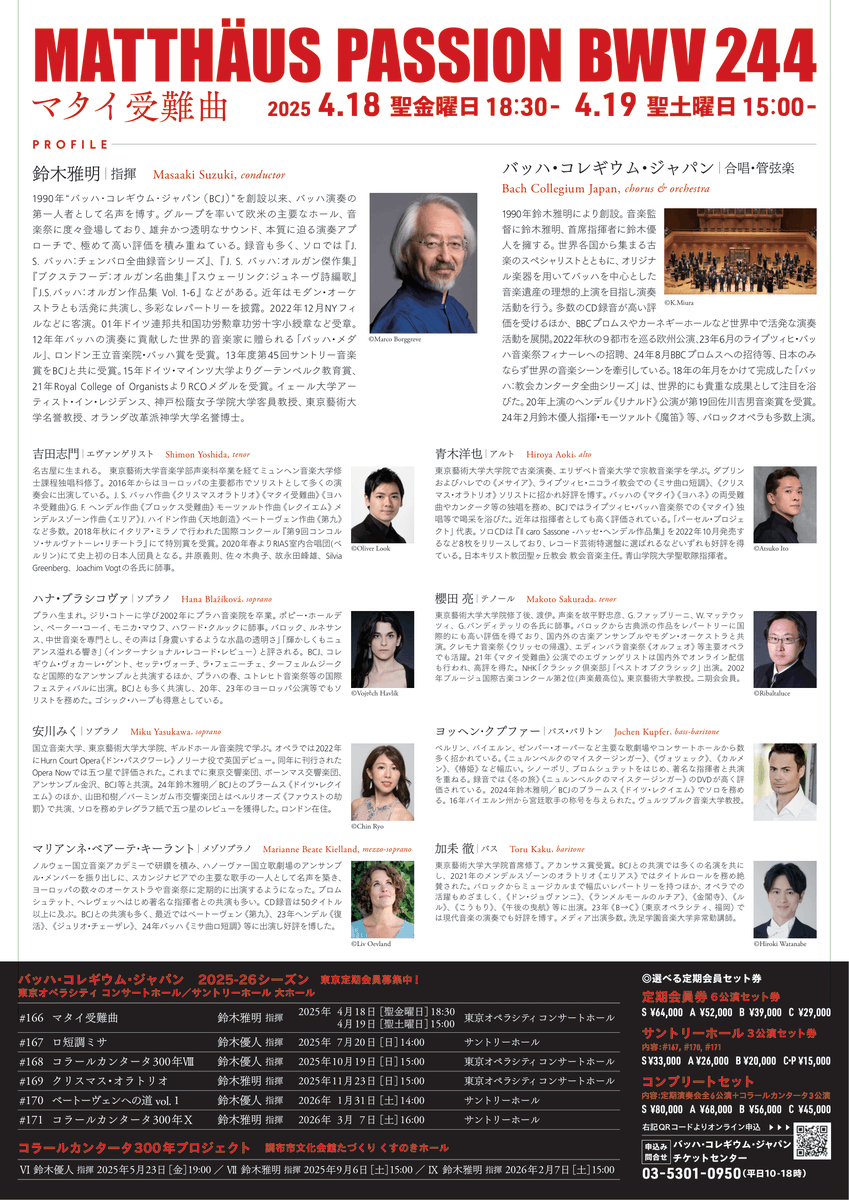 新シーズンは‼️

 #鈴木雅明 指揮《#マタイ受難曲》で開幕します。
#BCJマタイ受難曲2025

4月18日（聖金曜日）18:30-
4月19日（聖土曜日）15:00-
東京オペラシティコンサートホール：
タケミツメモリアルにて。

土曜日の残席僅少です。
金曜日も、良席お早めにお求めください！