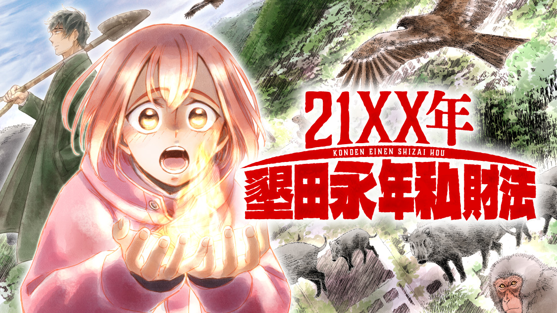 新連載本日開始】 『21XX年 墾田永年私財法』(日高十三男)、連載 新連載本日開始】 『21XX年 墾田永年私財法』(日高十三男)、連載
