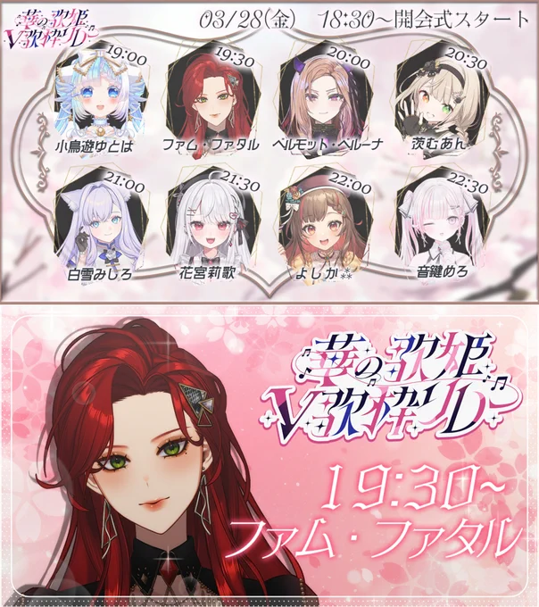 🐍本日は歌枠リレーに出ます💄

🌸 #華の歌姫V歌枠リレー 🌸

ファム・ファタルは
 ⏰19:30~20:00⏰
    にてパフォーマンス🌹

ウンウン言いながらセトリを組んだわ……
豪華な全通特典もあるらしい👀👀
ぜひ遊びに来てください♡

👇待機所👇
https://t.co/2dAox1etXd 