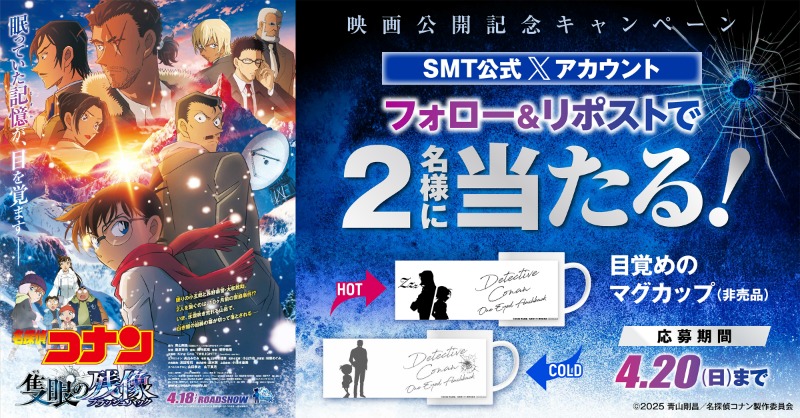 ／
4/18(金)公開🎬
劇場版『#名探偵コナン 隻眼の残像』
＼

抽選でオリジナルグッズをプレゼント🎉

1️⃣<a href="/smt_cinema/">MOVIX・ピカデリー　SMT劇場【公式】</a>をフォロー
2️⃣この投稿をリポスト
🗓応募は4/20(日)まで

上映劇場🧐
smt-cinema.com/movie/detail/?…