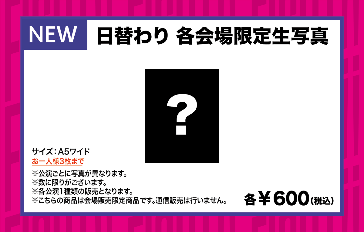 2024「レッツ・ゴォーゴォー！ツアー」新商品と通信販売の