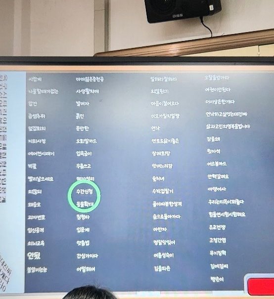 그리고 작년에 계약직이었던 국어 신영준 선생님이 고1 교육과정 음운변동 파트 수업 도중 상당히 부적절한 단어 예시를 들었던 것도 공론화합니다

지뢰사정
임신공격
수간신청
수박겁탈기
오랄을받아라

수업 자료로 사용하기에는 문제가 있는 거 아닌가요? 당시에 아무런 조치가 취해지지 않았다고