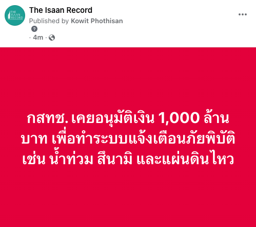 กสทช. เคยอนุมัติเงิน 1,000 ล้านบาท เพื่อทำระบบแจ้งเตือนภัยพิบัติ เช่น น้ำท่วม สึนามิ และ #แผ่นดินไหว

อ้างอิง thaipbs.or.th/news/content/3…